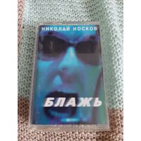 Кассета  Николай Носков. Блажь.