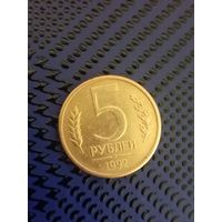 5 рублей (Л). Россия 1992г.