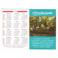 Календарь Союзпечать 1988