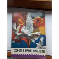 СССр -ГДР в зеркале филателии