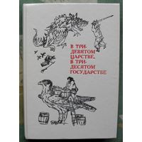 В тридевятом царстве, в тридесятом государстве. Пересказ А.И.Любарской.  Большой формат.