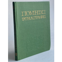 Помнікі этнаграфіі. Методыка выяўлення, апісання і збірання