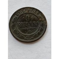 Россия. 1 копейка 1904 года.