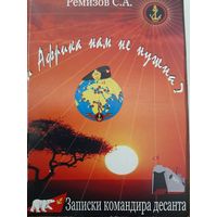 Ремизов С. Записки командира десанта (с автографом автора генерал-полковнику А.Н.Зайцеву)