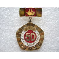 ПШО им. Н. К. Крупской 50 лет.