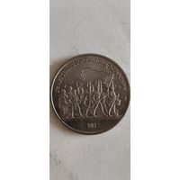 СССР 1 рубль 1987