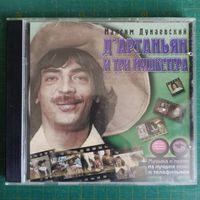 CD Максим Дунаевский - Д'Артаньян и Три Мушкетера (музыка из телефильма)