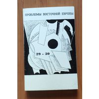 Проблемы восточной Европы. Независимый журнал. Номер 29-30