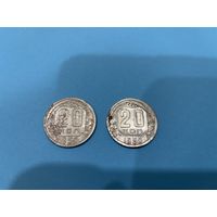 20 копеек 1950 ( цена за две )