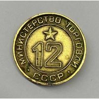 Жетон министерства торговли ссср #12 плоский. Жетон минторг 12