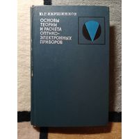 Ю. Г. Якушенков, Основы теории и расчёта ОЭП