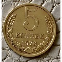 5 копеек 1978 года.