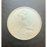 Полтинник СССР 1924 год. П.Л. Без минимальной цены.