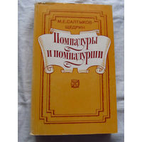 25-31 М.Е. Салтыков-Щедрин Помпадуры и помпадурши Москва Правда 1985