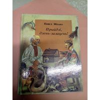 Павел Місько"Прыйдзі, дзень-залацень!"\052