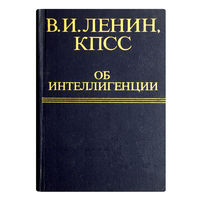 В.И.ЛЕНИН, КПСС (коммунистическая партия Советского Союза) об интеллигенции.