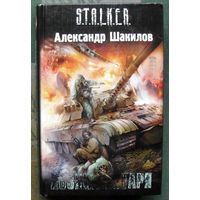 Хозяин Янтаря. Александр Шакилов. Серия Сталкер.