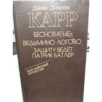 Бесноватые.Ведьмино логово.Защиту ведёт... Патрик Батлер.