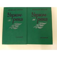 Вячеслав Шишков Угрюм-река, 2-хтомник