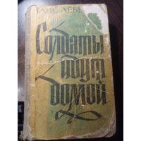 Ганс Леберехт. Солдаты идут домой 1969 год