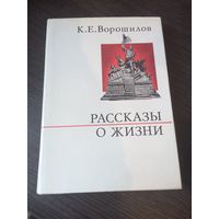 Климент Ворошилов "Рассказы о жизни (Воспоминания)"