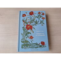 Гордость и гордыня - КАК НОВАЯ - Джейн Остин - вечная классика - коллекционное издание