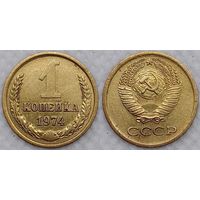 1 копейка 1974 г СССР
