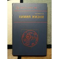 Л. А. Николаев, Химия жизни