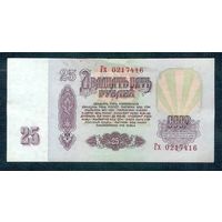СССР, 25 рублей 1961 год, серия Гх