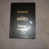 Васубандху. Абхидхармакоша. Учение о карме