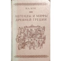 Н. Кун.  Легенды и мифы древней Греции