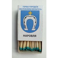Спичечный коробок. Новый. Гербы городов Республики Беларусь.