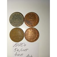 2 копейки 1970 СССР РАСПРОДАЖА