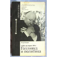 Голливуд и политика. США на пороге 80-х. Империализм. События. Факты. Документы. Кокарев