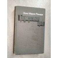 Эрих Мария Ремарк "Триумфальная арка"