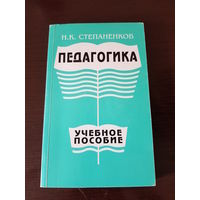 Педагогика Н.К.Степаненков
