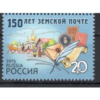 Россия 2015. 150 лет земской почте  1 марка (1203)