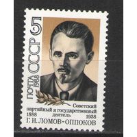 Марки СССР. 1988г. Георгий Ломов-Оппоков