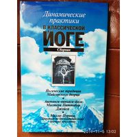 Динамические практики в классической йоге. /Йогические традиции Майсорского дворца. Аштанга-виньяса-йога. Мастера Паттабхи Джойса. Малла- Пурана. Трактат по древнеиндийскому боевому искусству/. 2003г.