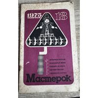 Журнал "Мастерок" 13/1975 г.
