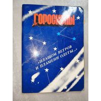 Л.Васильев "Гороскопы"
