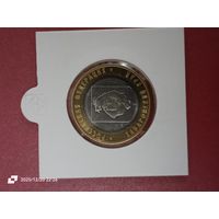 10 рублей 2023 - Российская Федерация, Хабаровский край