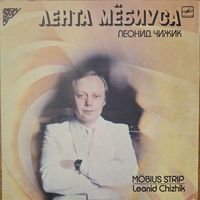 Леонид Чижик – Лента Мёбиуса (2LP)