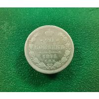 20 копеек 1873 г