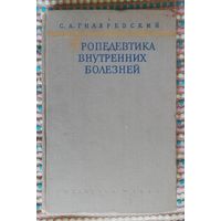 С. А. Гиляревский - "Пропедевтика внутренних болезней", 1965 г