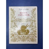 Конёк Горбунок П.П.Ершов