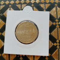 5 копеек 1934 года