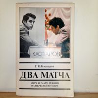 Каспаров Два матча