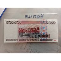 500000 рублей 1995. Россия. Копия.
