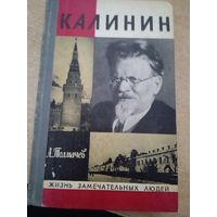 ЖЗЛ. "Калинин" А. Толмачев